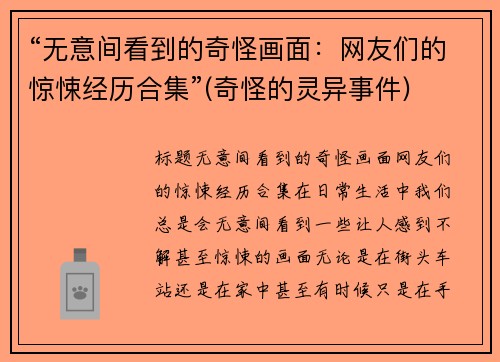 “无意间看到的奇怪画面：网友们的惊悚经历合集”(奇怪的灵异事件)