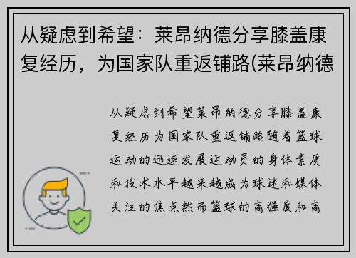 从疑虑到希望：莱昂纳德分享膝盖康复经历，为国家队重返铺路(莱昂纳德腿伤)