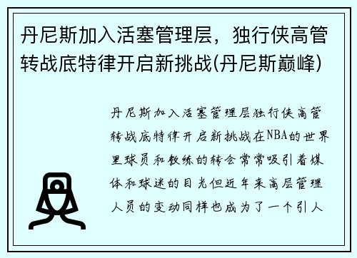 丹尼斯加入活塞管理层，独行侠高管转战底特律开启新挑战(丹尼斯巅峰)