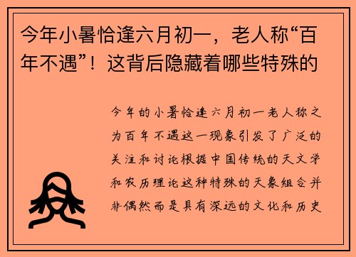 今年小暑恰逢六月初一，老人称“百年不遇”！这背后隐藏着哪些特殊的天象征兆？