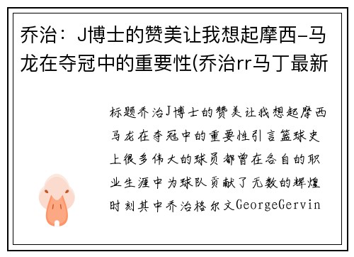 乔治：J博士的赞美让我想起摩西-马龙在夺冠中的重要性(乔治rr马丁最新消息)