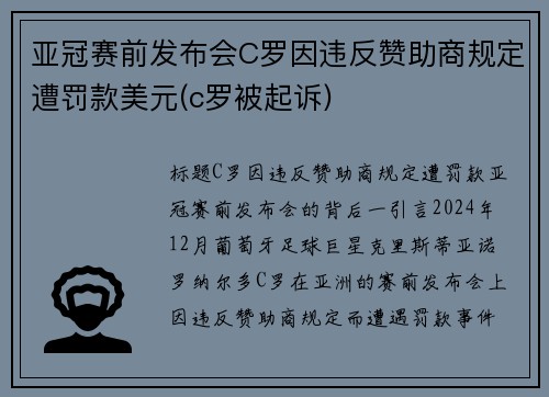 亚冠赛前发布会C罗因违反赞助商规定遭罚款美元(c罗被起诉)