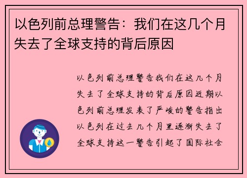 以色列前总理警告：我们在这几个月失去了全球支持的背后原因