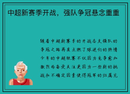 中超新赛季开战，强队争冠悬念重重