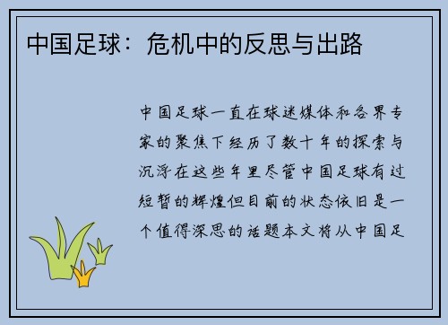 中国足球：危机中的反思与出路