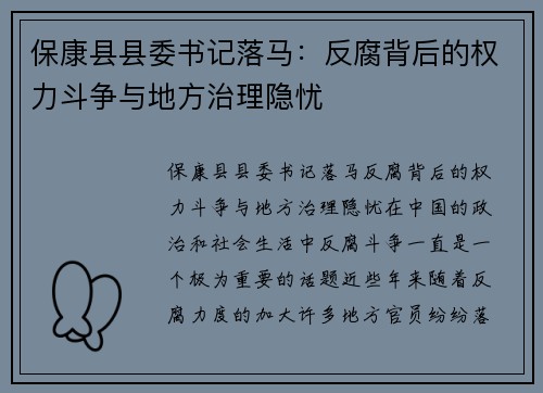 保康县县委书记落马：反腐背后的权力斗争与地方治理隐忧