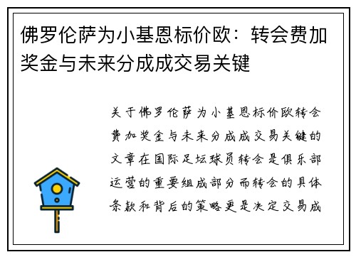 佛罗伦萨为小基恩标价欧：转会费加奖金与未来分成成交易关键