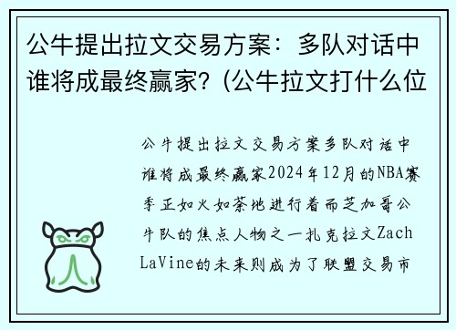 公牛提出拉文交易方案：多队对话中谁将成最终赢家？(公牛拉文打什么位置)