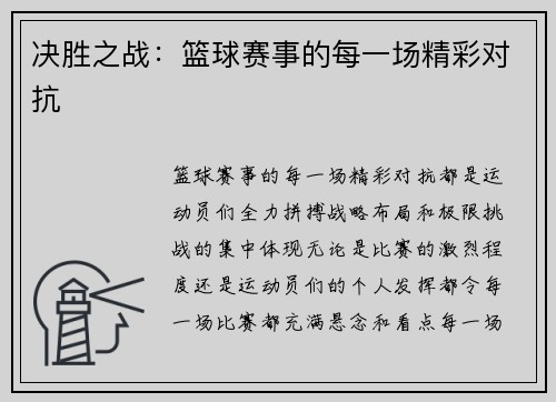 决胜之战：篮球赛事的每一场精彩对抗