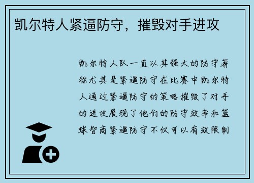 凯尔特人紧逼防守，摧毁对手进攻
