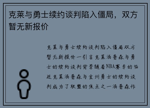 克莱与勇士续约谈判陷入僵局，双方暂无新报价