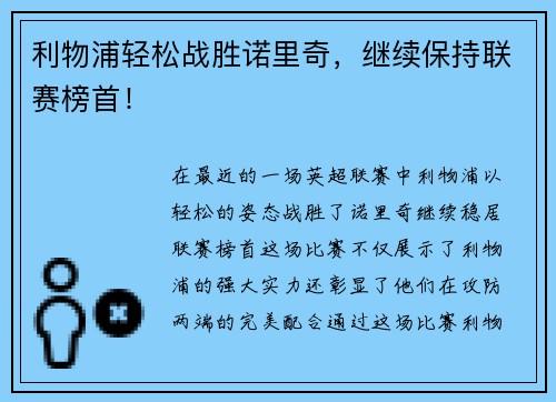 利物浦轻松战胜诺里奇，继续保持联赛榜首！