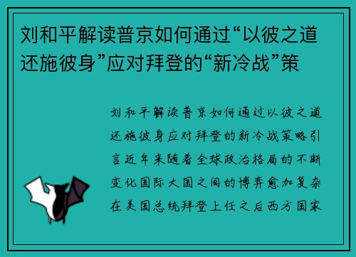 刘和平解读普京如何通过“以彼之道还施彼身”应对拜登的“新冷战”策略