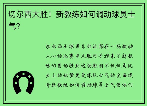 切尔西大胜！新教练如何调动球员士气？