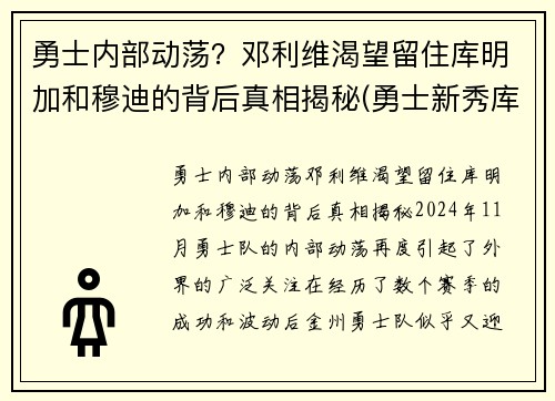 勇士内部动荡？邓利维渴望留住库明加和穆迪的背后真相揭秘(勇士新秀库明加和穆迪)