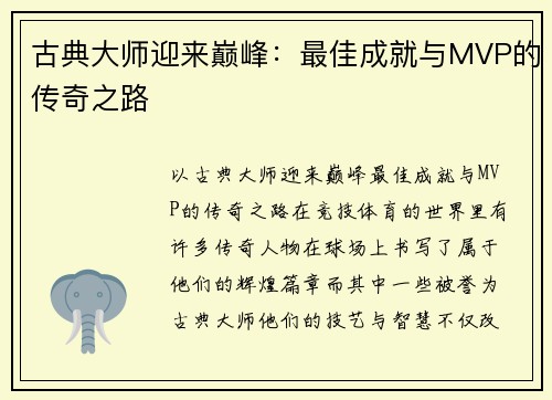 古典大师迎来巅峰：最佳成就与MVP的传奇之路