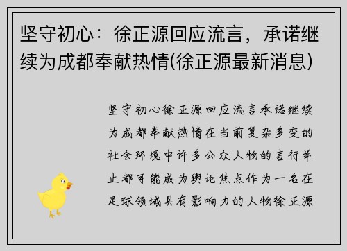 坚守初心：徐正源回应流言，承诺继续为成都奉献热情(徐正源最新消息)