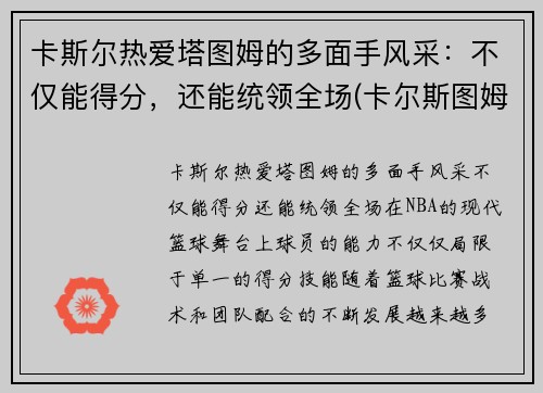 卡斯尔热爱塔图姆的多面手风采：不仅能得分，还能统领全场(卡尔斯图姆夫)