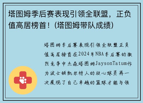 塔图姆季后赛表现引领全联盟，正负值高居榜首！(塔图姆带队成绩)