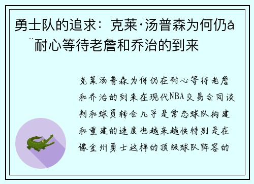 勇士队的追求：克莱·汤普森为何仍在耐心等待老詹和乔治的到来