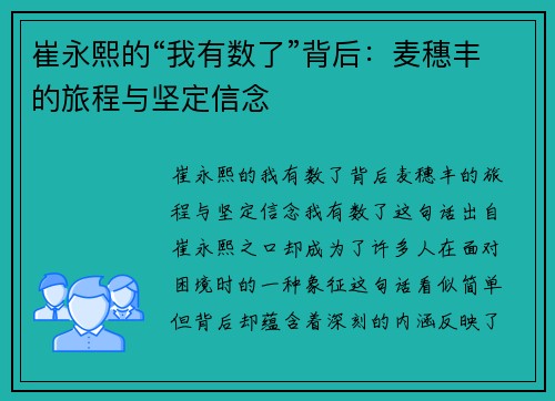 崔永熙的“我有数了”背后：麦穗丰的旅程与坚定信念