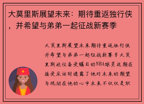 大莫里斯展望未来：期待重返独行侠，并希望与弟弟一起征战新赛季