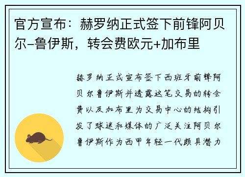 官方宣布：赫罗纳正式签下前锋阿贝尔-鲁伊斯，转会费欧元+加布里