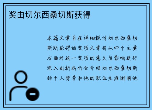 奖由切尔西桑切斯获得