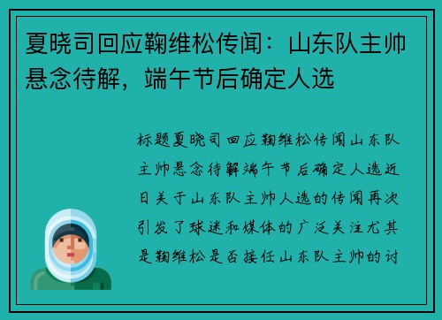 夏晓司回应鞠维松传闻：山东队主帅悬念待解，端午节后确定人选