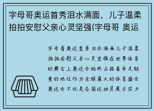 字母哥奥运首秀泪水满面，儿子温柔拍拍安慰父亲心灵坚强(字母哥 奥运)