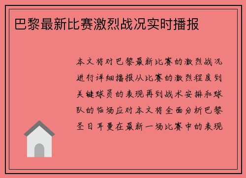 巴黎最新比赛激烈战况实时播报