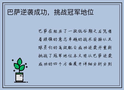 巴萨逆袭成功，挑战冠军地位