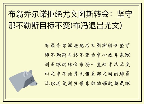 布翁乔尔诺拒绝尤文图斯转会：坚守那不勒斯目标不变(布冯退出尤文)
