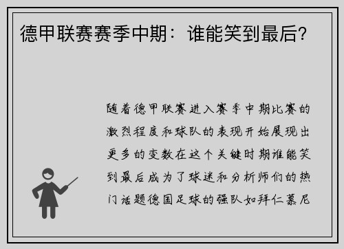 德甲联赛赛季中期：谁能笑到最后？