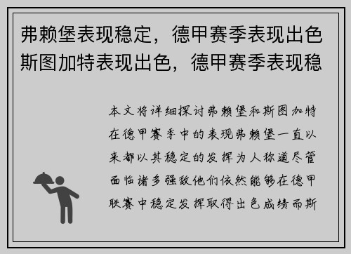 弗赖堡表现稳定，德甲赛季表现出色斯图加特表现出色，德甲赛季表现稳定