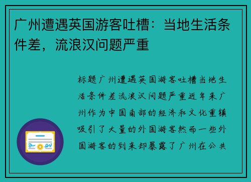 广州遭遇英国游客吐槽：当地生活条件差，流浪汉问题严重