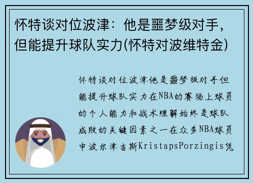 怀特谈对位波津：他是噩梦级对手，但能提升球队实力(怀特对波维特金)