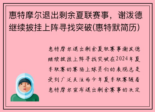 惠特摩尔退出剩余夏联赛事，谢泼德继续披挂上阵寻找突破(惠特默简历)