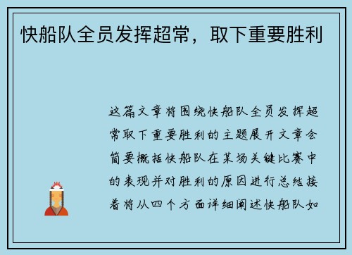 快船队全员发挥超常，取下重要胜利