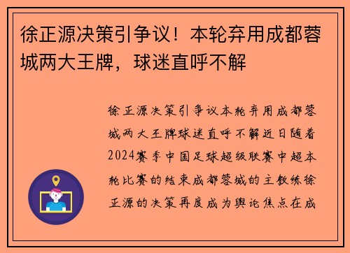 徐正源决策引争议！本轮弃用成都蓉城两大王牌，球迷直呼不解