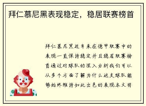 拜仁慕尼黑表现稳定，稳居联赛榜首