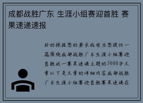 成都战胜广东 生涯小组赛迎首胜 赛果速递速报