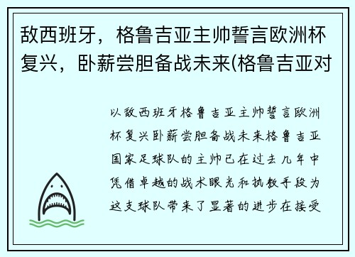 敌西班牙，格鲁吉亚主帅誓言欧洲杯复兴，卧薪尝胆备战未来(格鲁吉亚对西班牙结果)