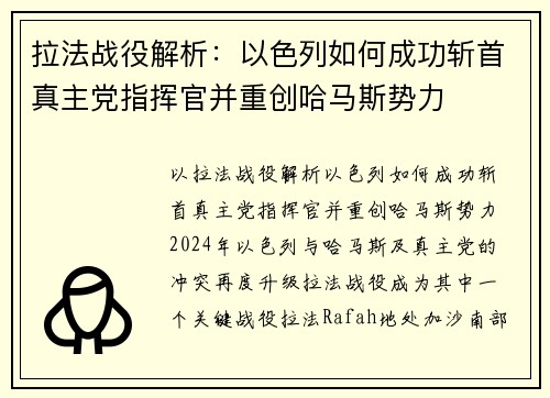拉法战役解析：以色列如何成功斩首真主党指挥官并重创哈马斯势力