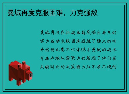 曼城再度克服困难，力克强敌