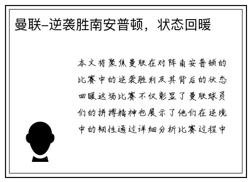曼联-逆袭胜南安普顿，状态回暖
