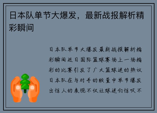 日本队单节大爆发，最新战报解析精彩瞬间
