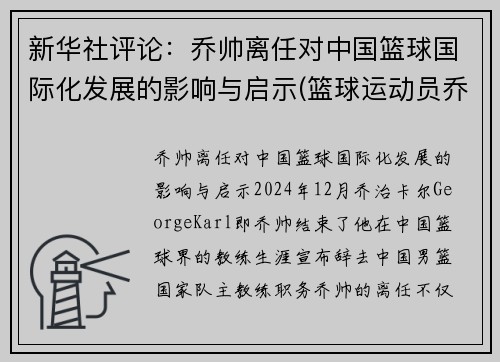 新华社评论：乔帅离任对中国篮球国际化发展的影响与启示(篮球运动员乔)