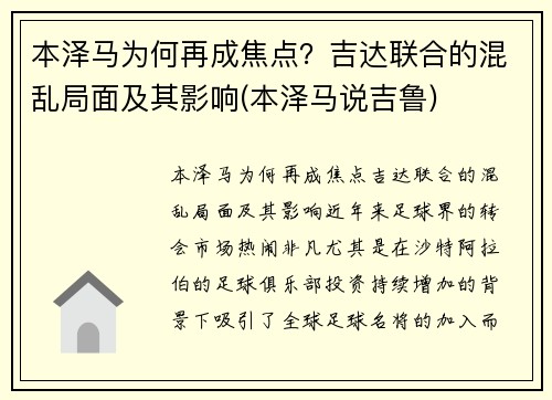 本泽马为何再成焦点？吉达联合的混乱局面及其影响(本泽马说吉鲁)