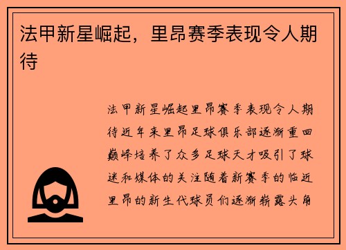法甲新星崛起，里昂赛季表现令人期待